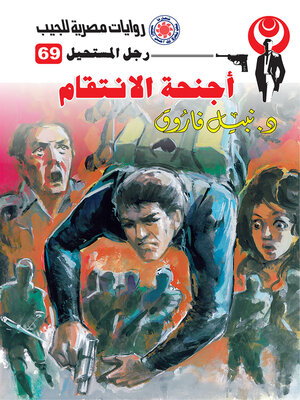 cover image of أجنحة الانتقام